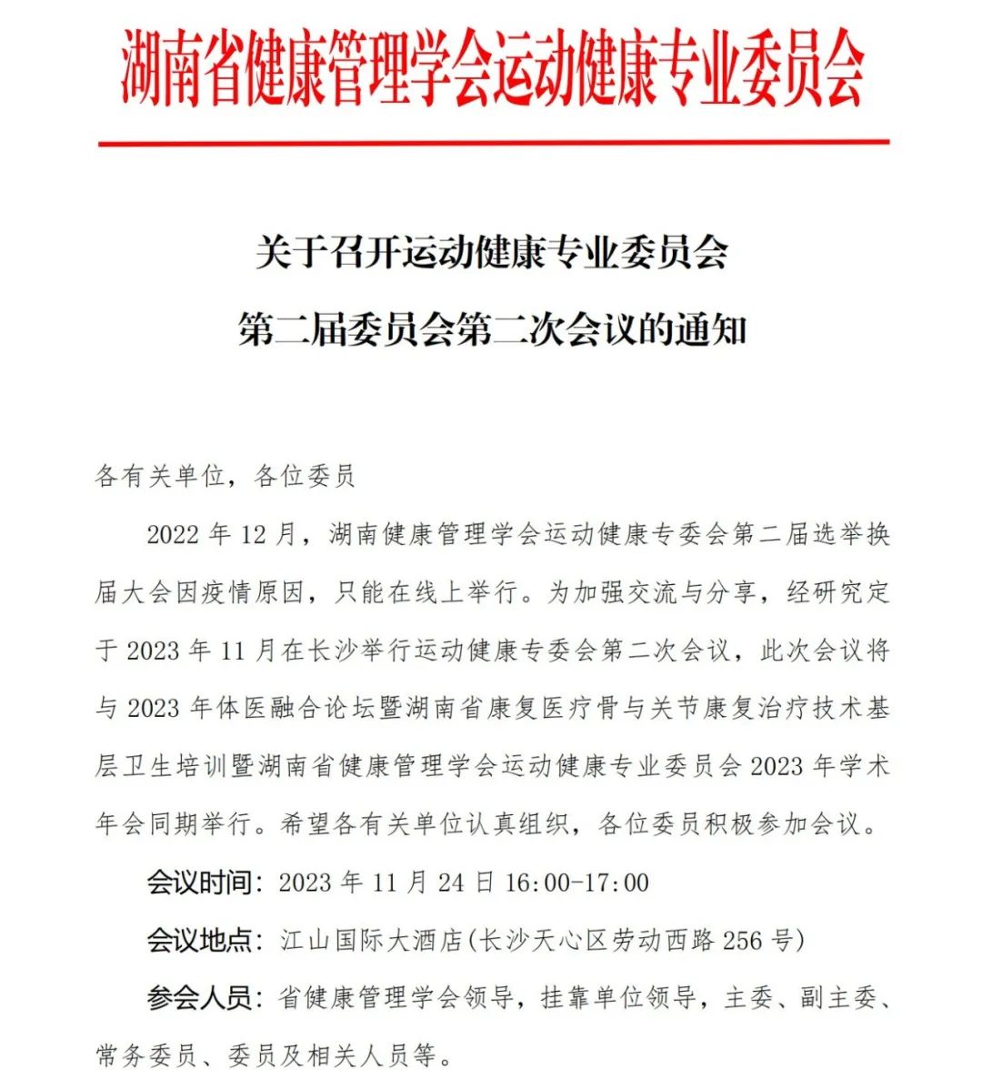 【通知】关于召开运动健康专业委员会第二届委员会第二次会议的通知