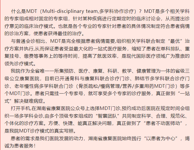 【公告】什么是MDT？湖南省康复医院多学科协作诊疗“一站式”解决疑难病症