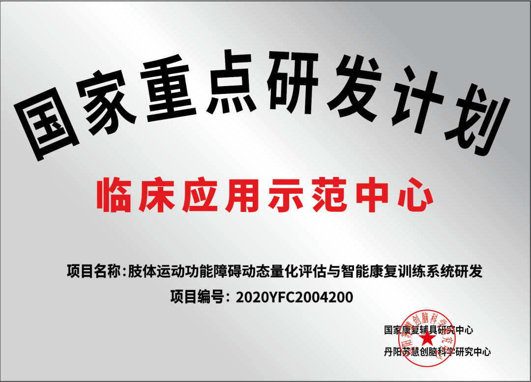 【康医动态】喜报！湖南省康复医院成为国家重点研发计划-临床应用示范中心！