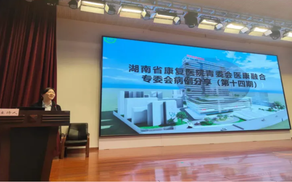 【康医动态】湖南省康复医院青年学术委员会第十四期“医康融合病例分享沙龙”开讲