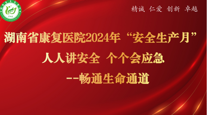 【安全专栏】湖南省康复医院“安全生产月”安全生产知识我知道（第四期）