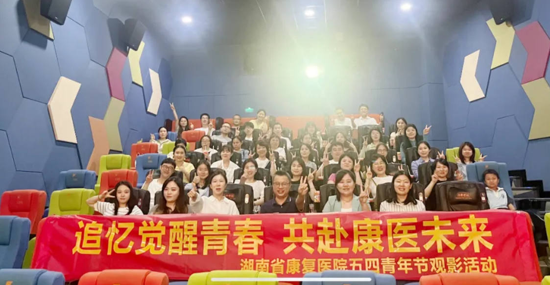 【康医动态】 追忆觉醒青春 共赴康医未来--湖南省康复医院开展“五四”青年节主题观影活动