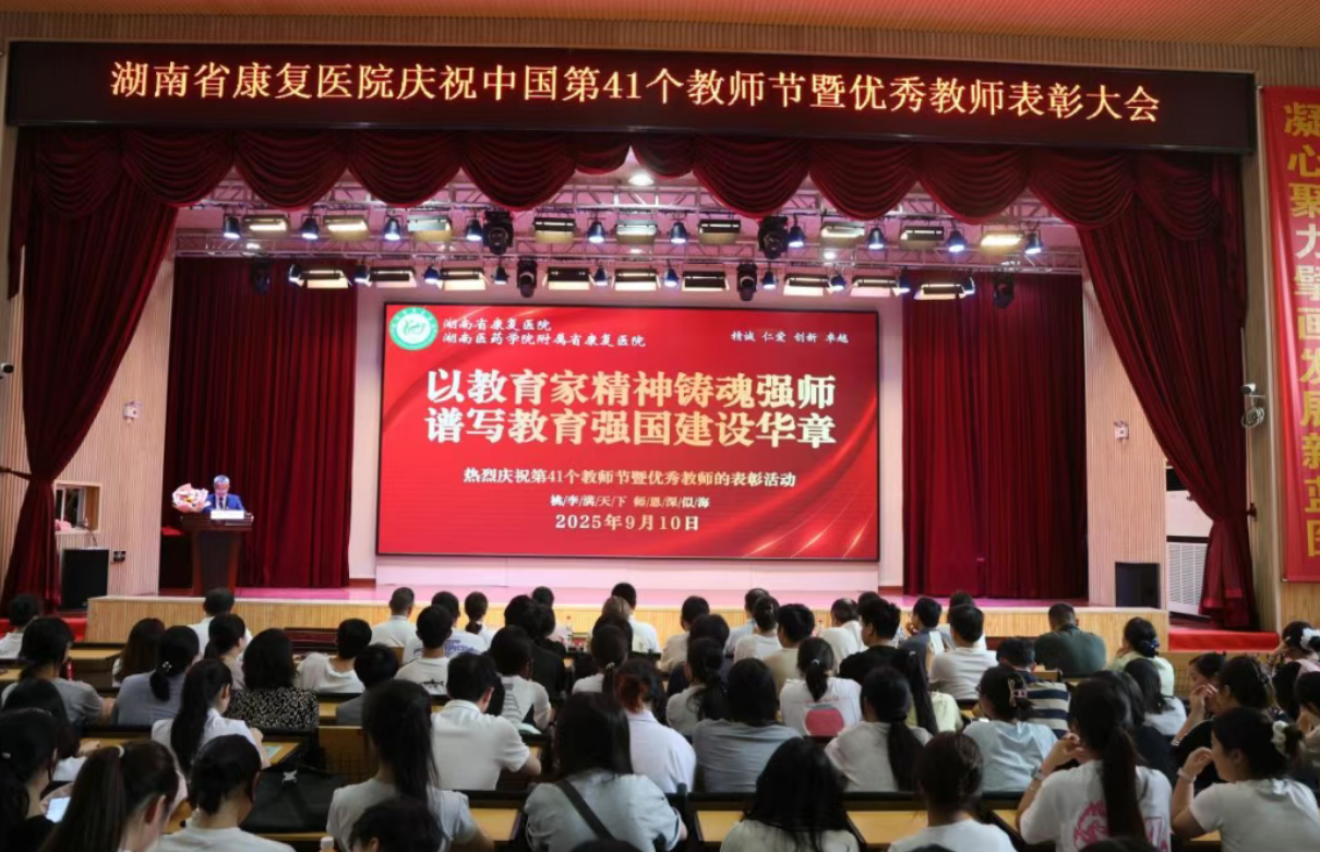 【康医动态】表彰先进树榜样,医教协同谱新篇——湖南省康复医院庆祝第41个教师节 【康医动态】表彰先进树榜样,医教协同谱新篇——湖南省康复医院庆祝第41个教师节