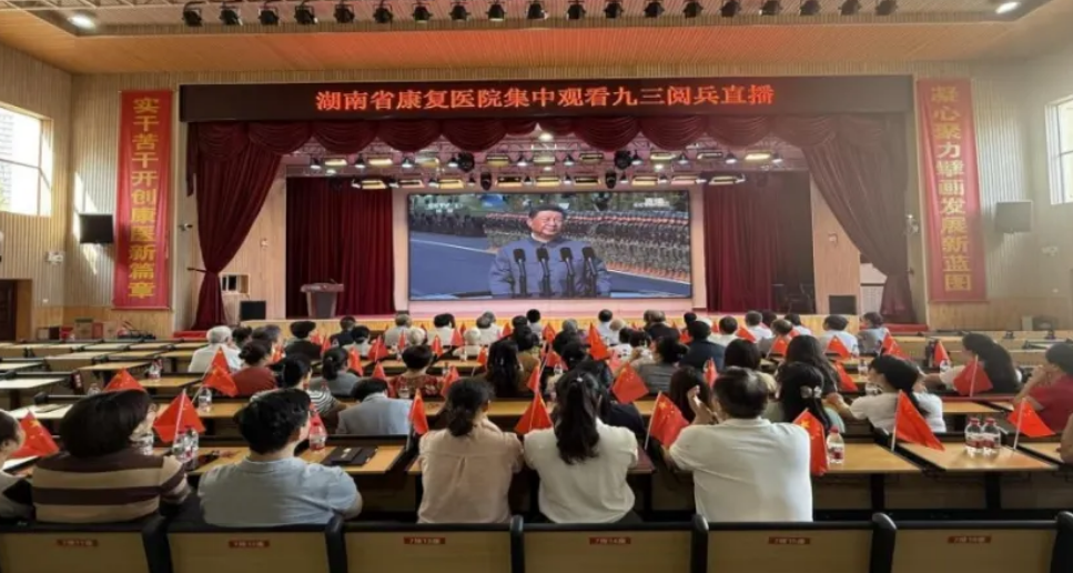 【康医党建】湖南省康复医院组织干部职工集中观看纪念中国人民抗日战争暨世界反法西斯战争胜利80周年大会直播
