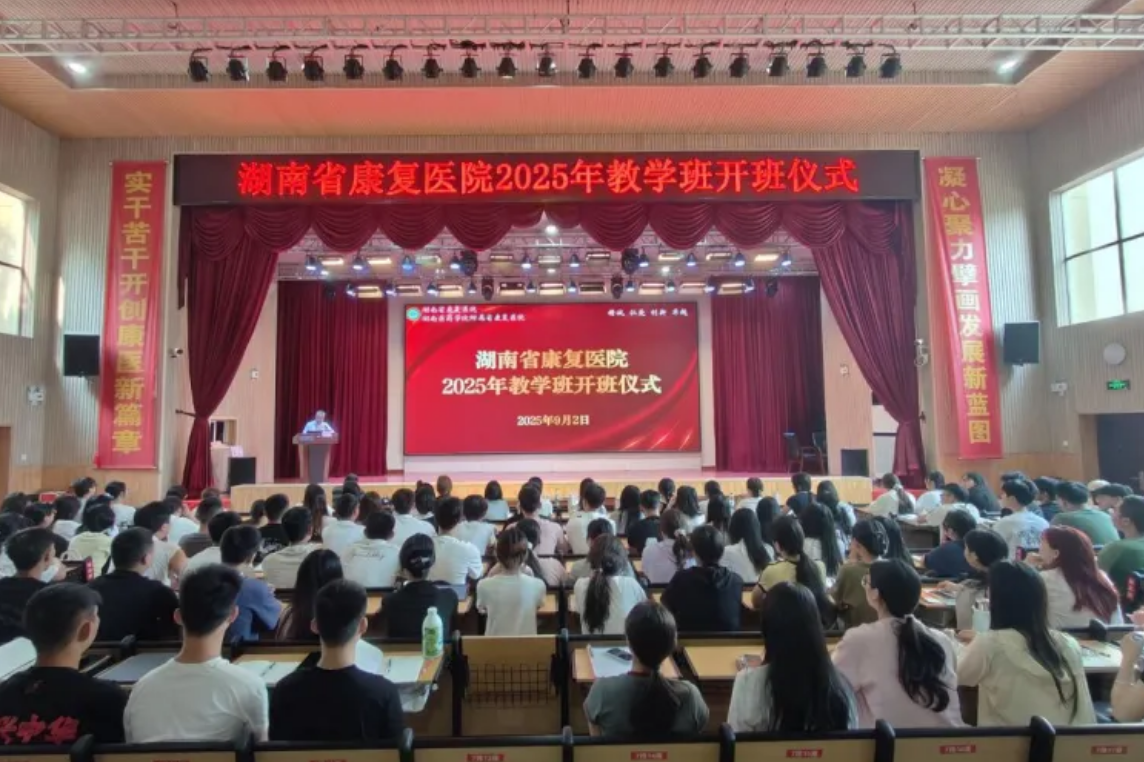 【康医动态】培育医学新苗 汇聚青春力量湖南省康复医院举行教学班开班仪式 【康医动态】培育医学新苗 汇聚青春力量湖南省康复医院举行教学班开班仪式