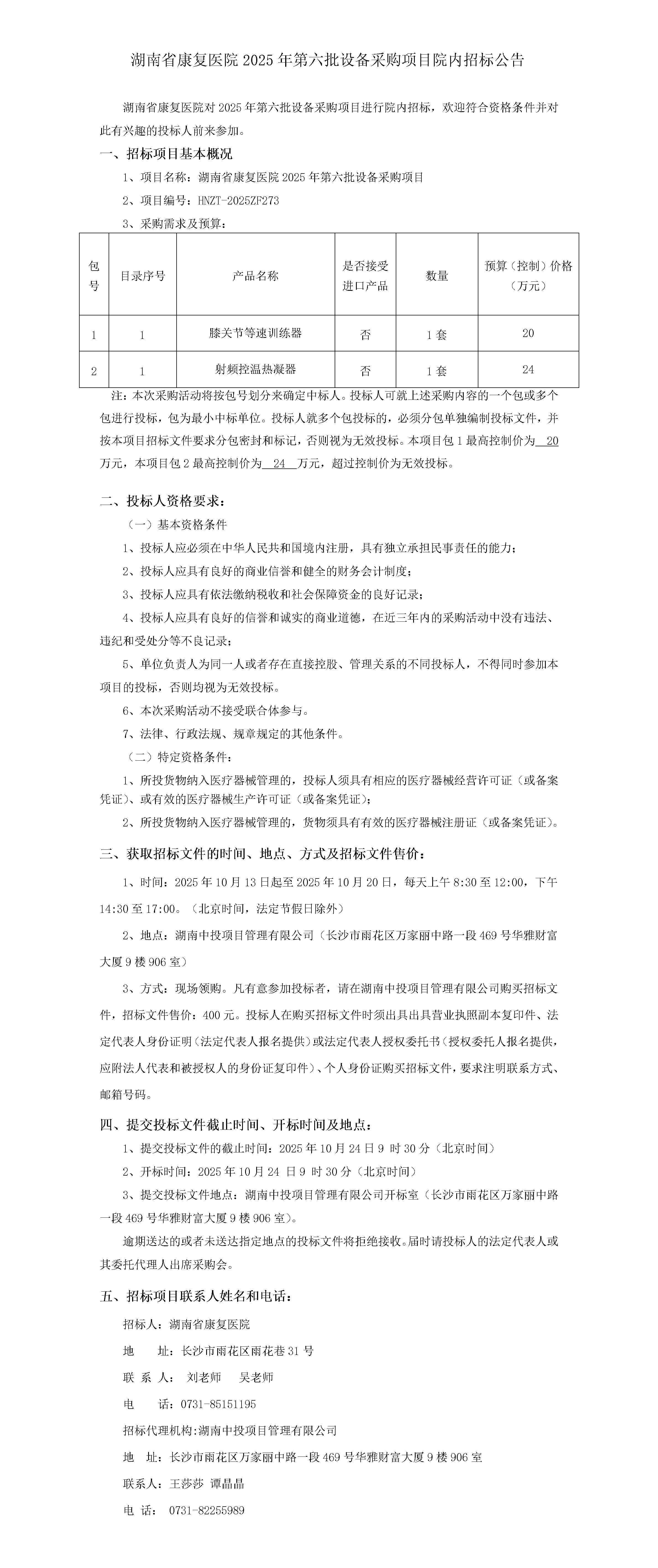 2025.10.13-医学设部，刘文彬.定稿湖南省康复医院2025年第六批设备采购项目院内招标公告_01.png