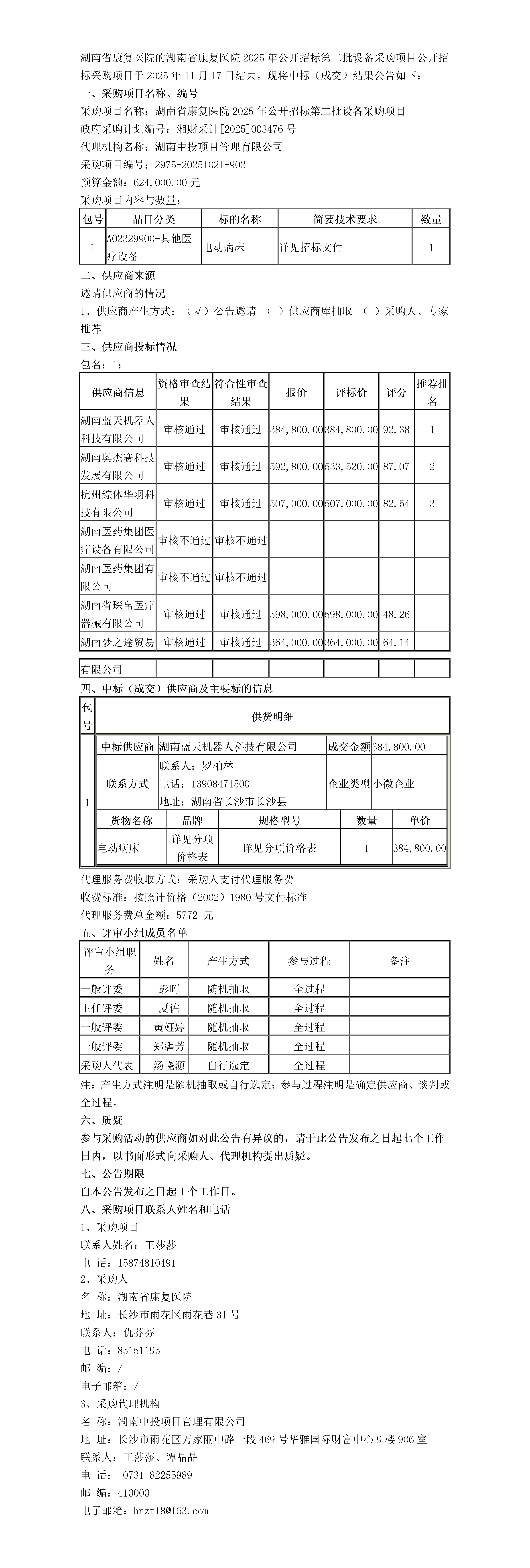 湖南省康复医院2025年公开招标第二批设备采购中标（成交）公告_01.png